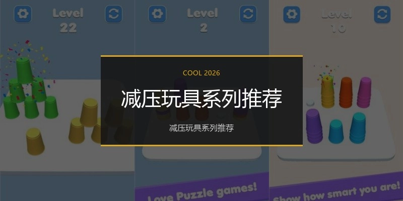 减压玩具系列推荐
