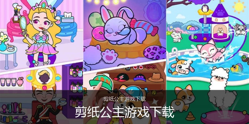 剪纸公主游戏下载