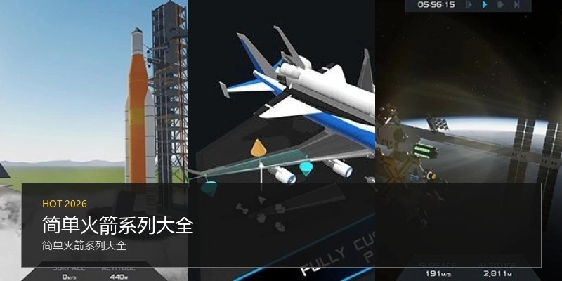 简单火箭系列大全