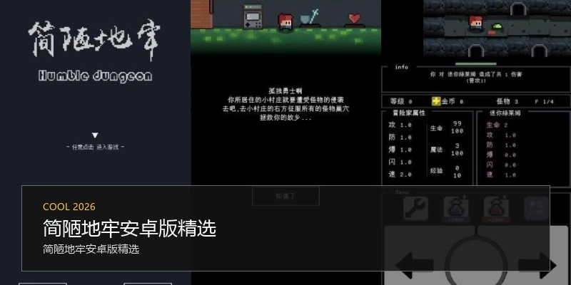 简陋地牢安卓版精选