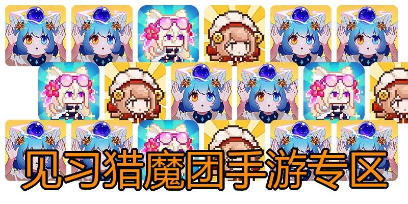 见习猎魔团手游专区