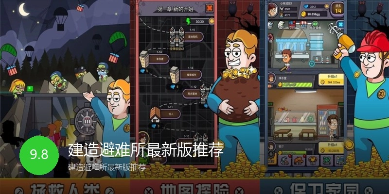 建造避难所最新版推荐