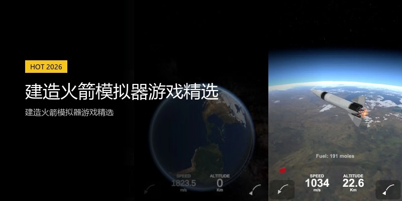 建造火箭模拟器游戏精选
