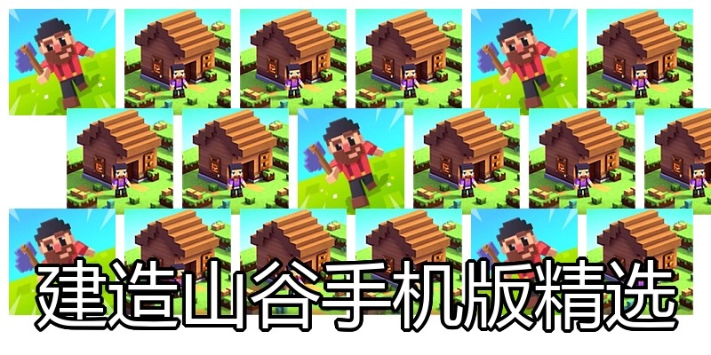 建造山谷手机版精选