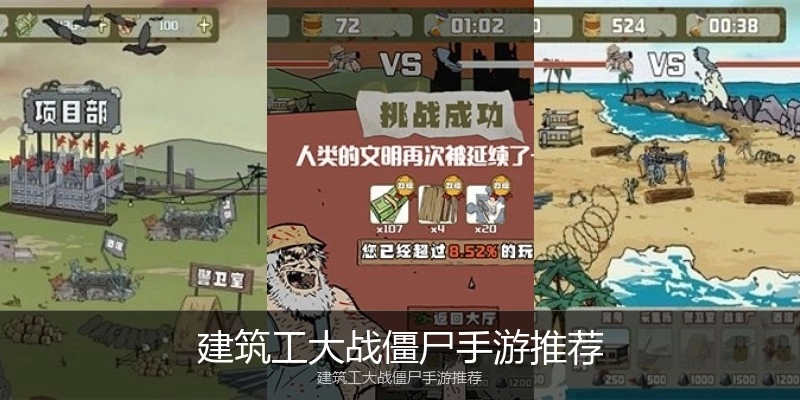 建筑工大战僵尸手游推荐