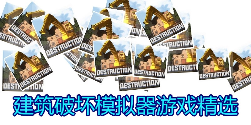 建筑破坏模拟器游戏精选