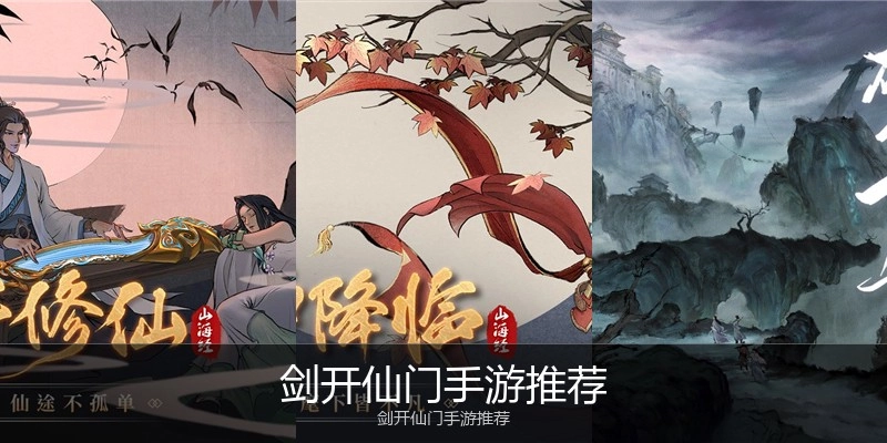 剑开仙门手游推荐