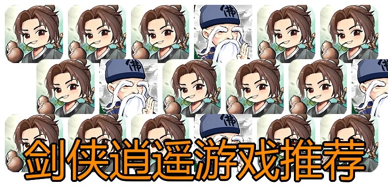 剑侠逍遥游戏推荐