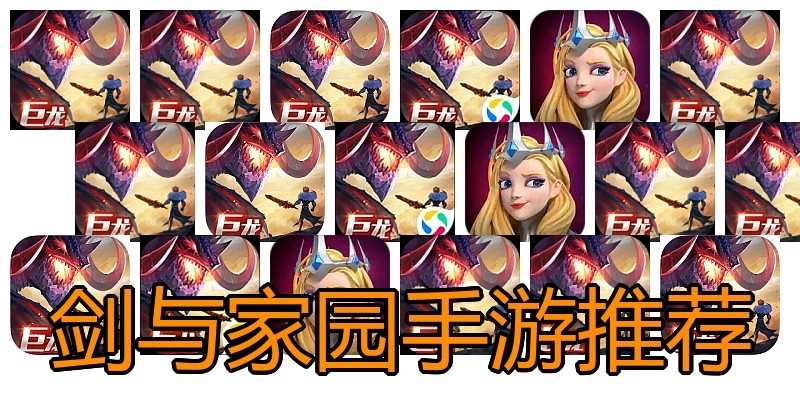 剑与家园手游推荐