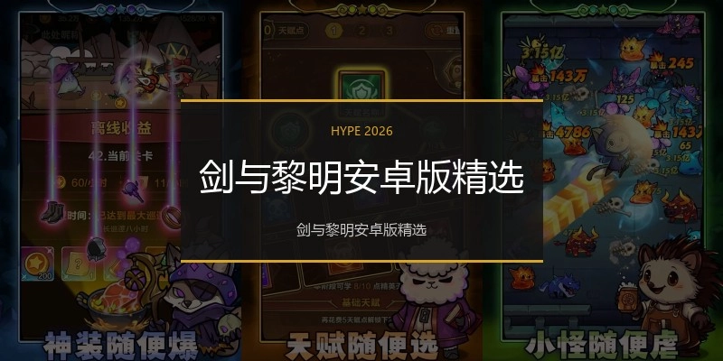 剑与黎明安卓版精选