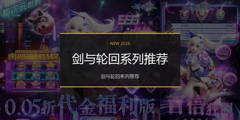 剑与轮回系列推荐