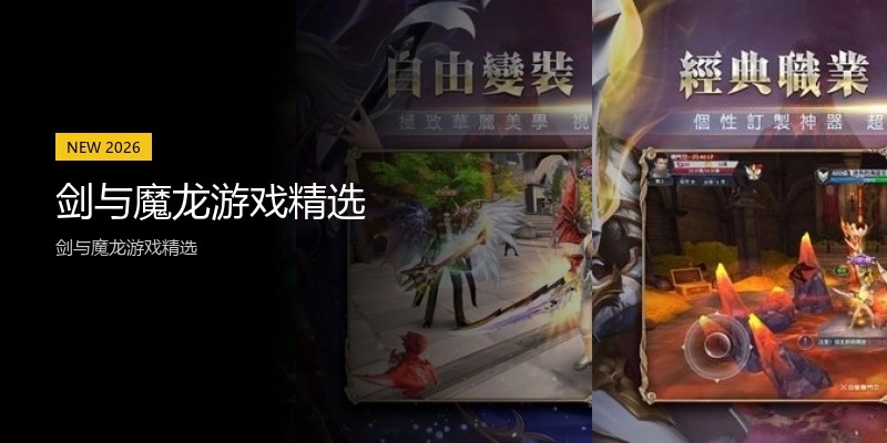 剑与魔龙游戏精选