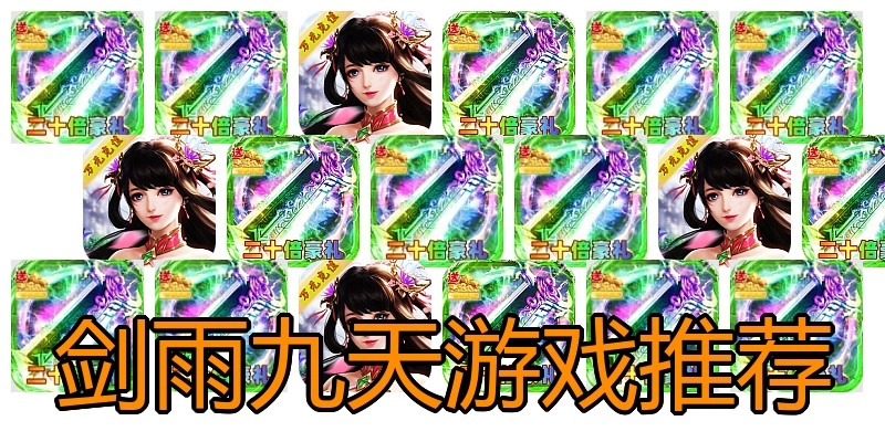 剑雨九天游戏推荐