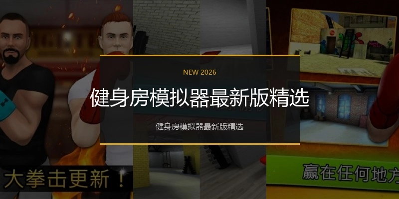 健身房模拟器最新版精选