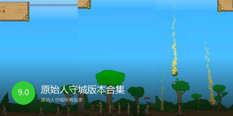 原始人守城版本合集