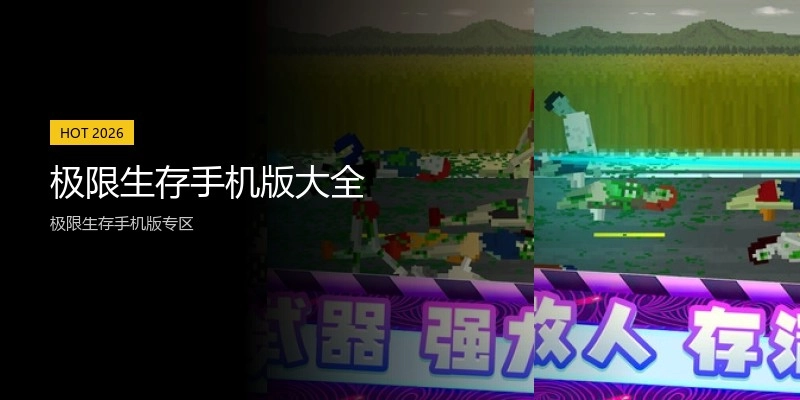 极限生存手机版大全