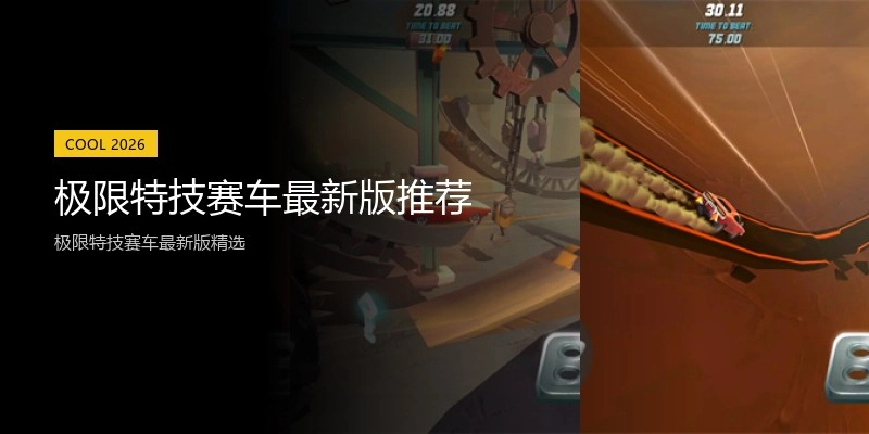 极限特技赛车最新版推荐
