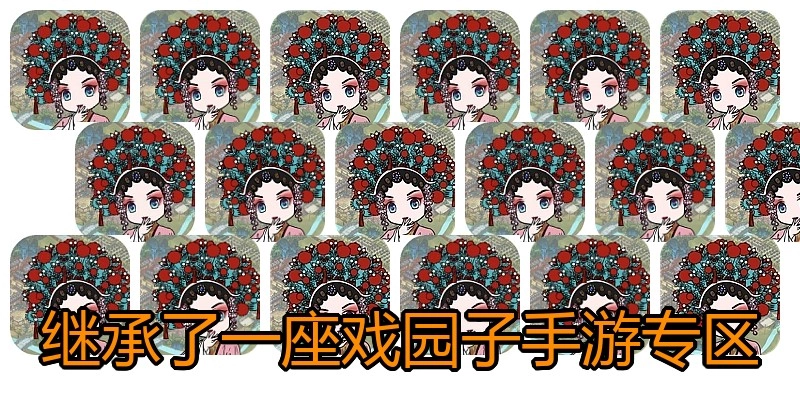 继承了一座戏园子手游专区