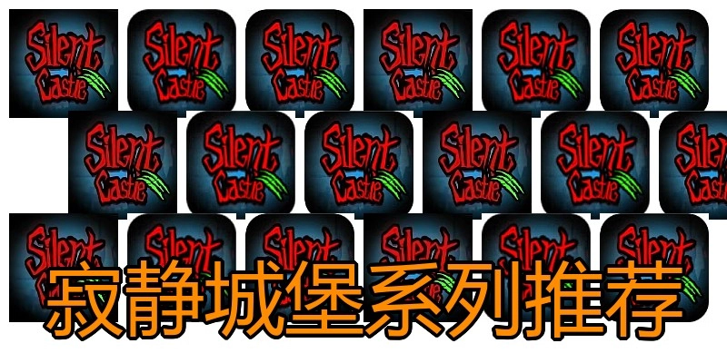 寂静城堡系列推荐