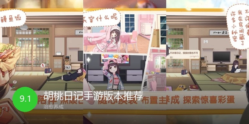 胡桃日记手游版本推荐