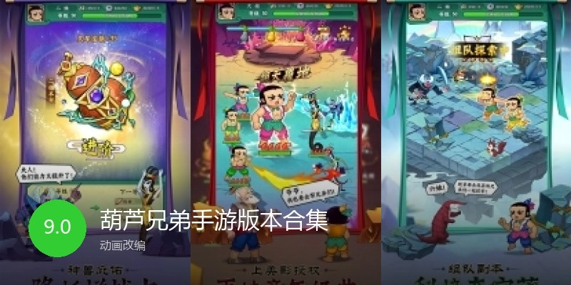 葫芦兄弟手游版本合集