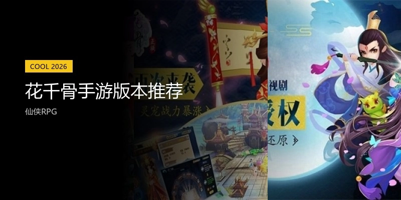 花千骨手游版本推荐