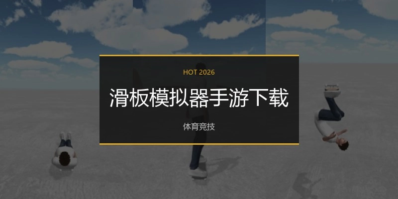 滑板模拟器手游下载
