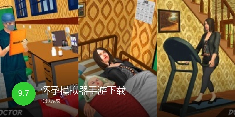 怀孕模拟器手游下载