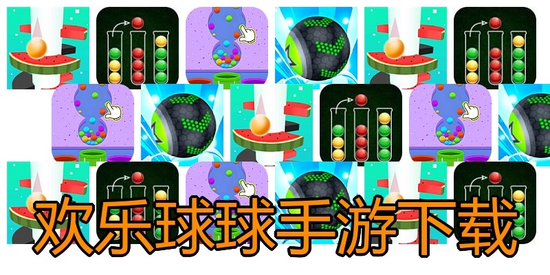 欢乐球球手游下载