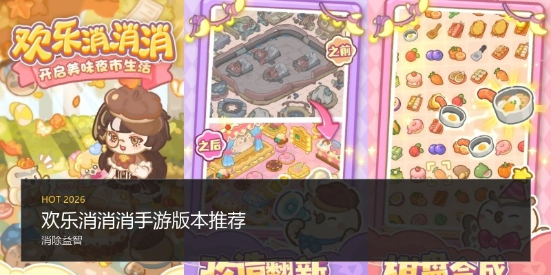 欢乐消消消手游版本推荐