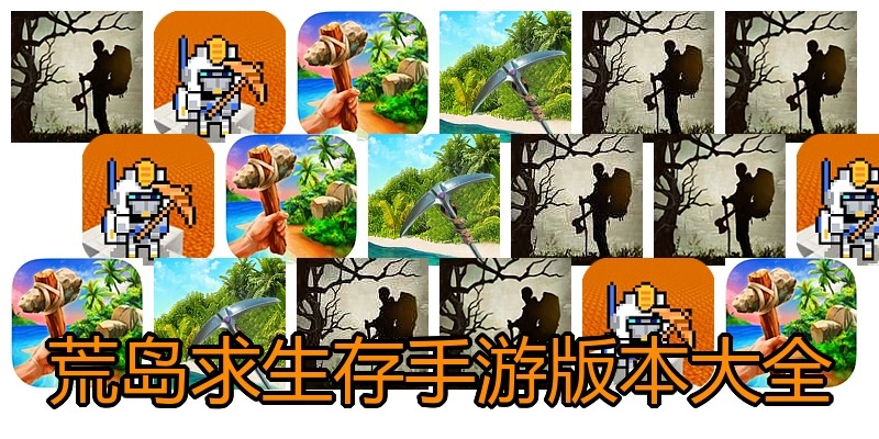 荒岛求生存手游版本大全