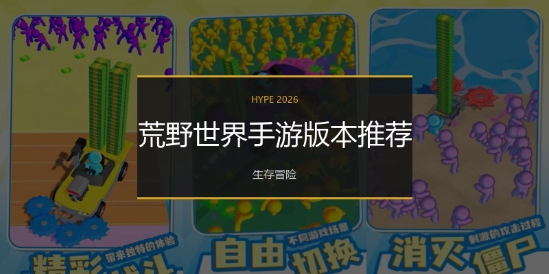 荒野世界手游版本推荐
