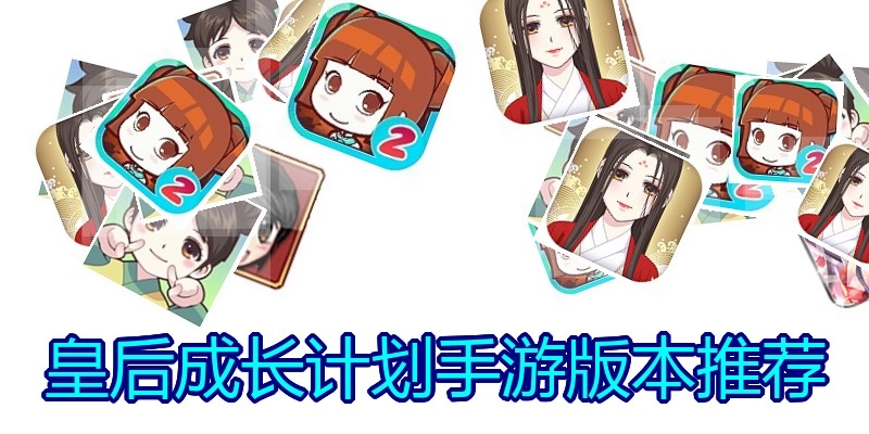 皇后成长计划手游版本推荐