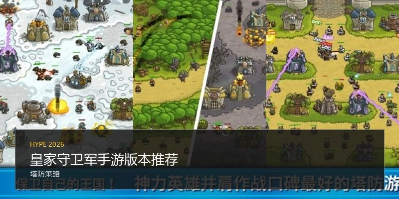 皇家守卫军手游版本推荐