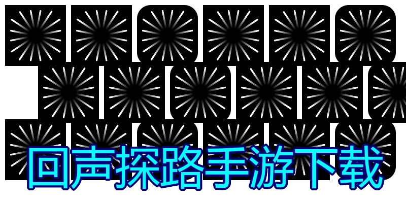 回声探路手游下载