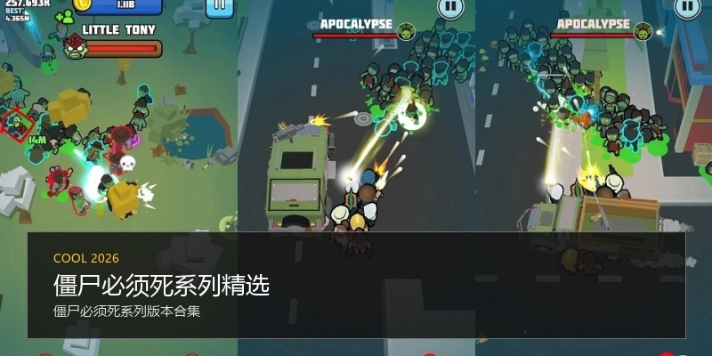 僵尸必须死系列精选