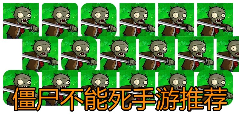 僵尸不能死手游推荐
