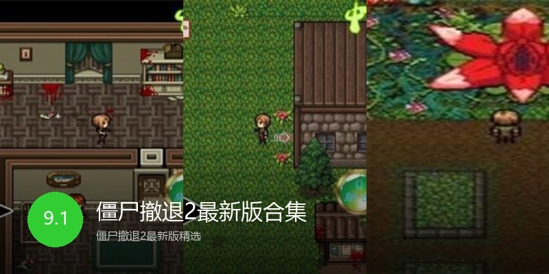 僵尸撤退2最新版合集