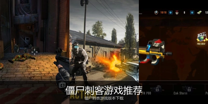 僵尸刺客游戏推荐