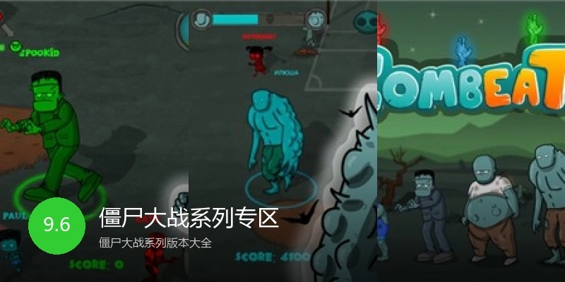 僵尸大战系列专区