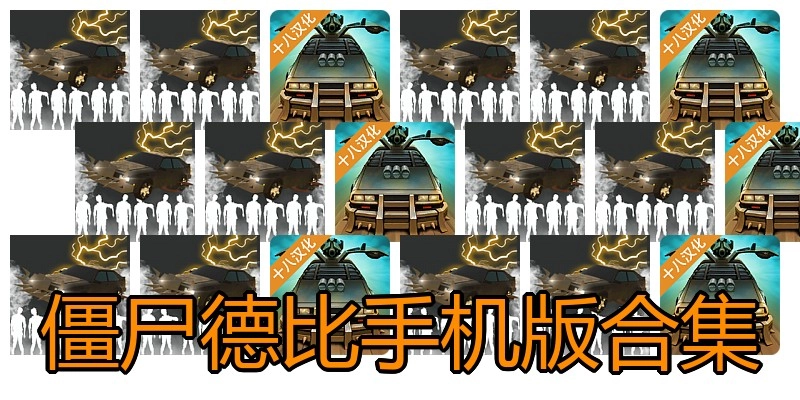 僵尸德比手机版合集