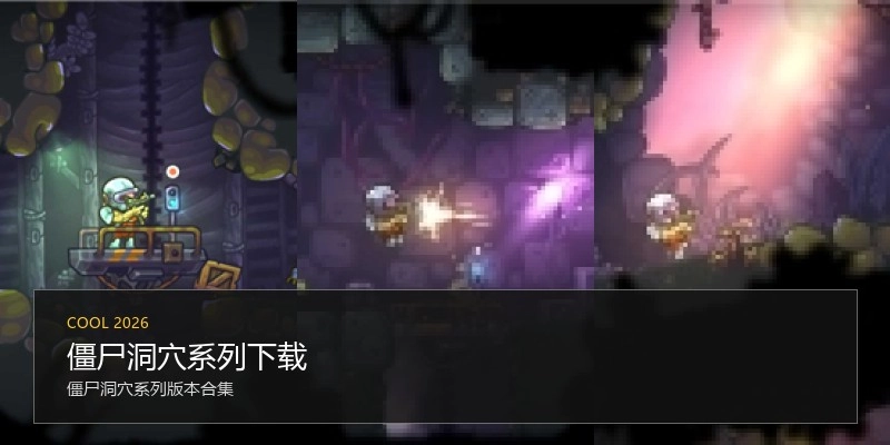 僵尸洞穴系列下载