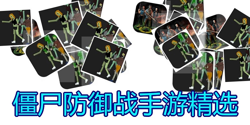 僵尸防御战手游精选