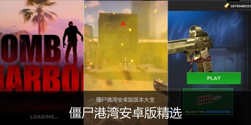 僵尸港湾安卓版精选
