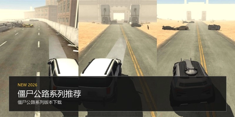 僵尸公路系列推荐
