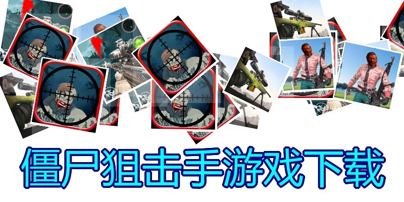 僵尸狙击手游戏下载