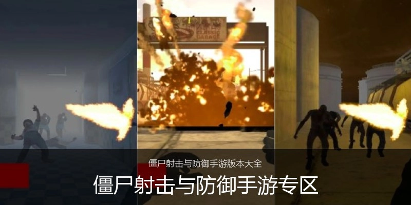 僵尸射击与防御手游专区
