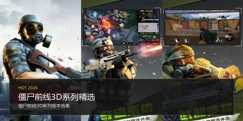 僵尸前线3D系列精选
