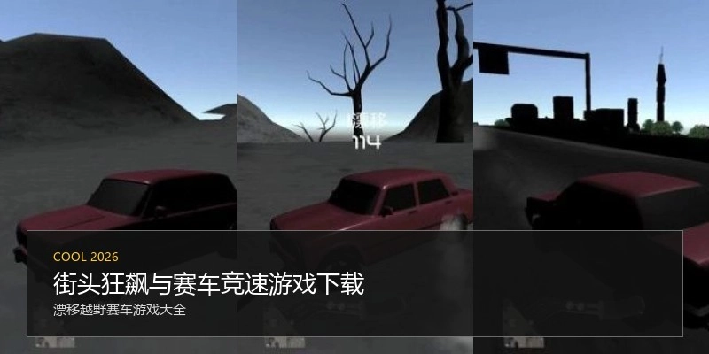 街头狂飙与赛车竞速游戏下载
