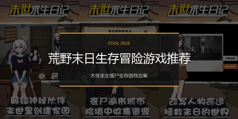 荒野末日生存冒险游戏推荐